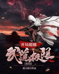 玄幻:开局超越武道极限