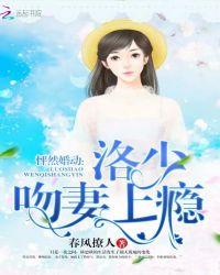 怦然婚动:洛少,吻妻上瘾