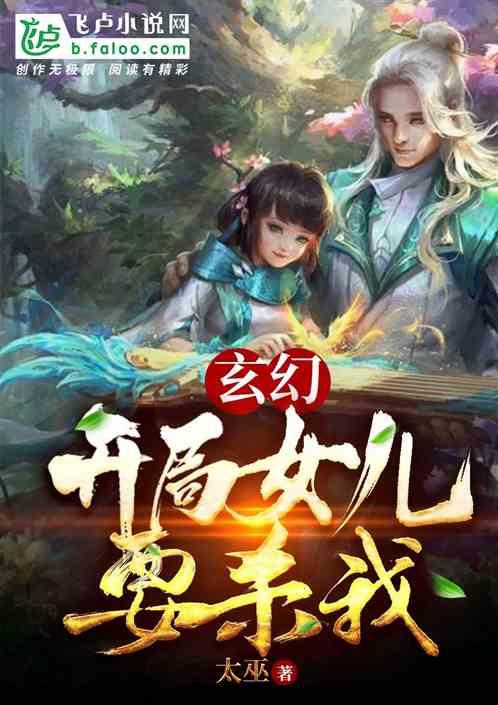 玄幻:开局女儿要杀我!