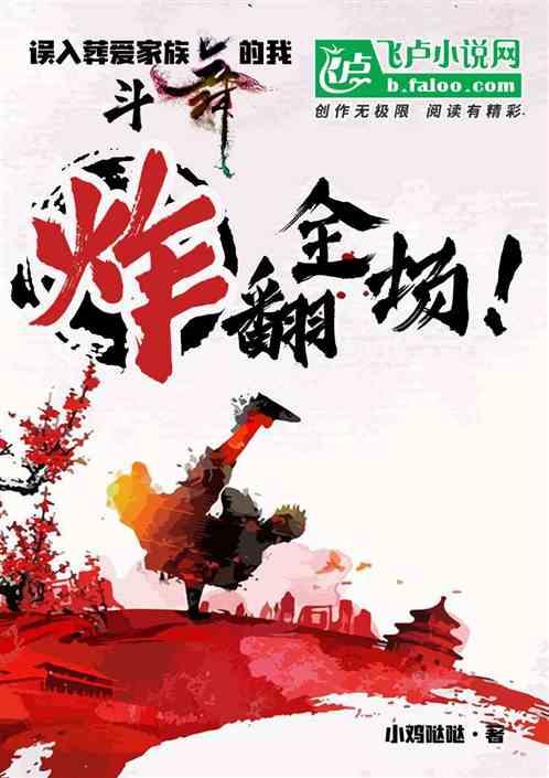 误入葬爱家族斗舞的我,炸翻全场!