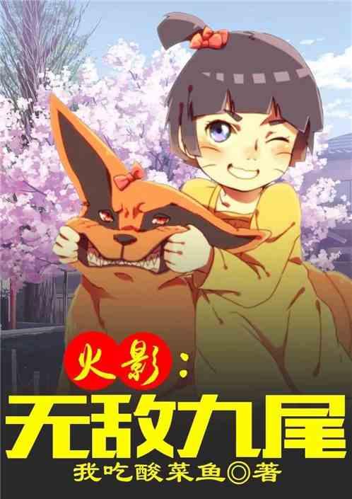 火影:无敌九尾
