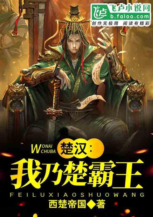 楚汉:我乃楚霸王