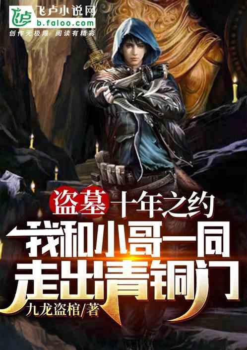 盗墓:我与小哥一起走出青铜门!