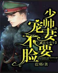 恶女重生:少帅宠妻不要脸