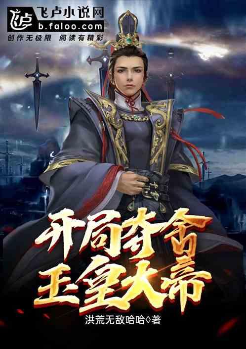 谢邀,人在洪荒:已成玉皇大帝