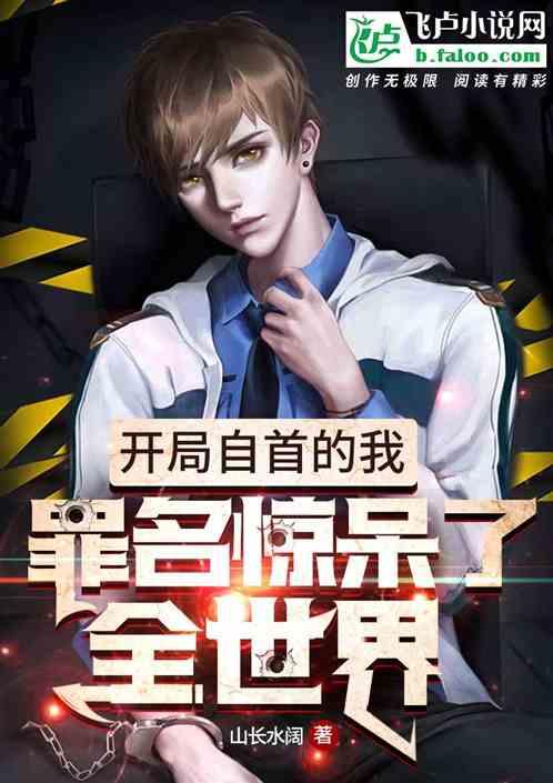 开局自首的我,罪名惊呆了全世界!