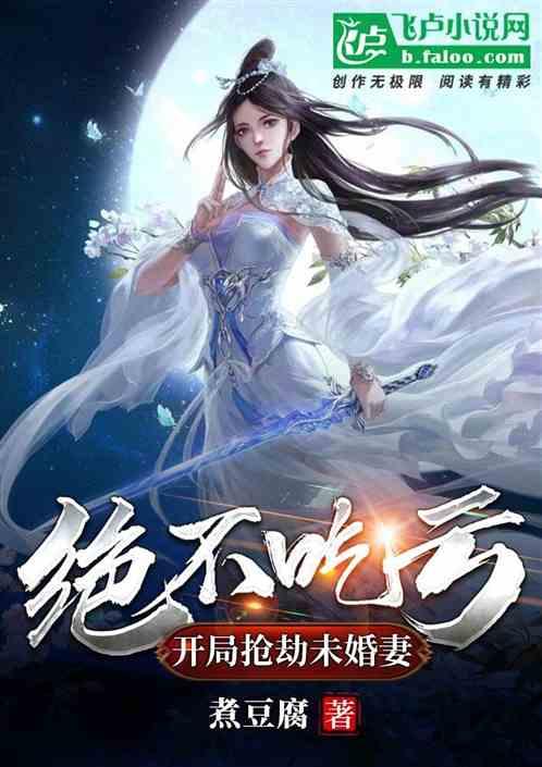 玄幻:开局抢劫未婚妻