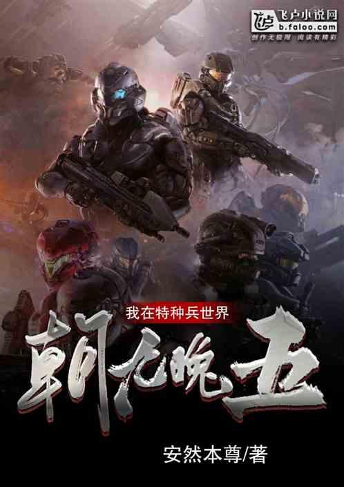 我在特种兵世界朝九晚五!