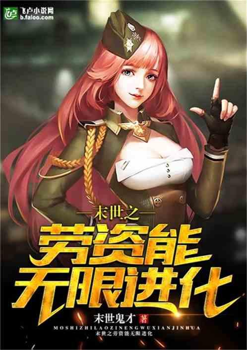 末世:劳资能无限进化