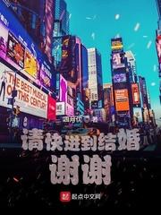 请快进到结婚!谢谢!