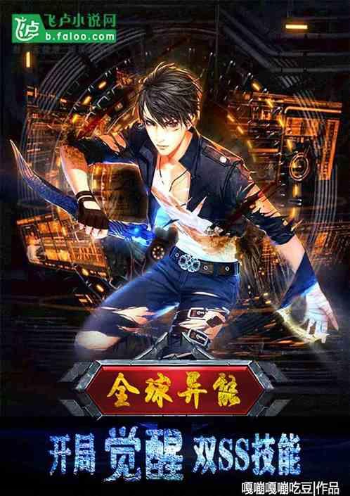 全球异能:开局觉醒双SS技能