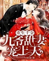 重生千金:九爷甜妻宠上天