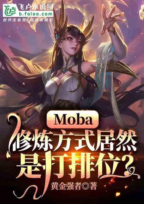 MOBA:这世界修炼方法居然是打排位?