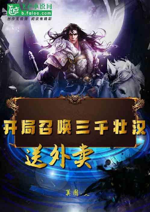 开局召唤三千壮汉,送外卖!