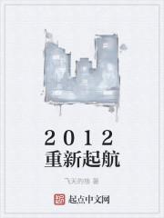 2012重新起航