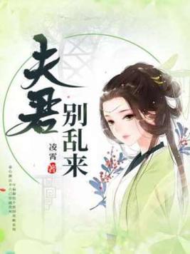 系统穿越:夫君,别乱来
