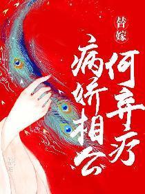 替嫁:病娇相公何弃疗