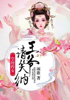 空间药女,王爷请笑纳
