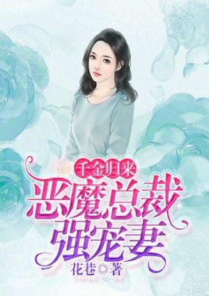 千金归来:恶魔总裁强宠妻