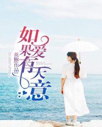 如果爱有天意