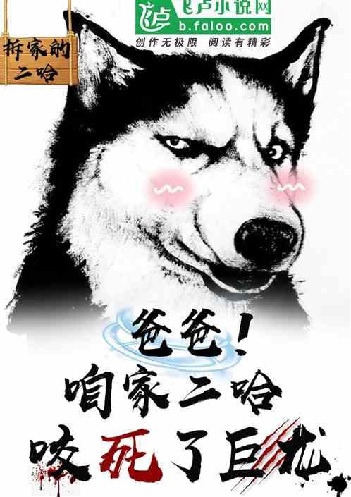 爸爸!咱家二哈咬死了巨龙