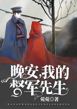 晚安,我的督军先生