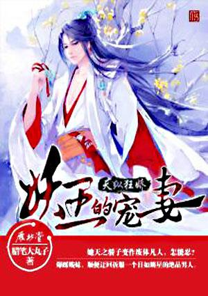 天纵狂娇:妖王的宠妻