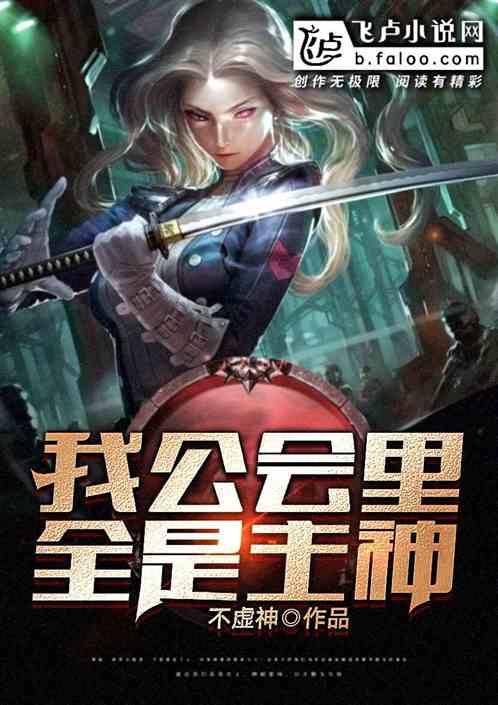 神祇:我公会里全是主神