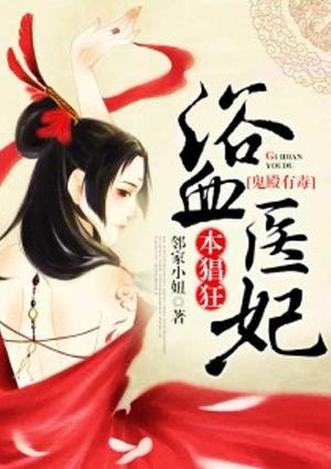 鬼殿有毒:浴血医妃本猖狂