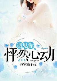 遇见你,怦然心动