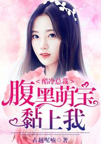 酷冷总裁,腹黑萌宝黏上我