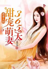 诱妻入囚:甜宠萌妻365天