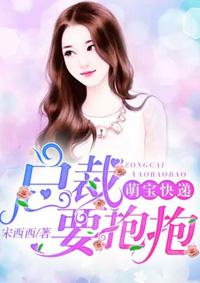 萌宝快递:总裁,要抱抱