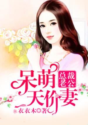 总裁老公:呆萌天价妻