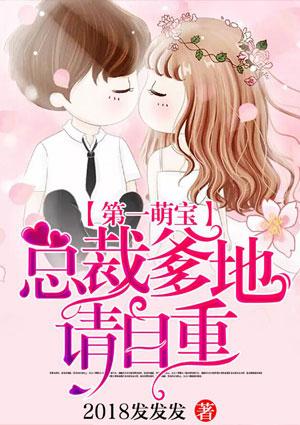 第一萌宝,总裁爹地请自重