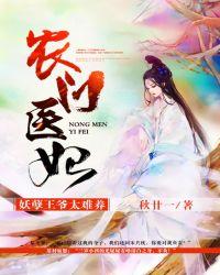 农门医妃:妖孽王爷太难养