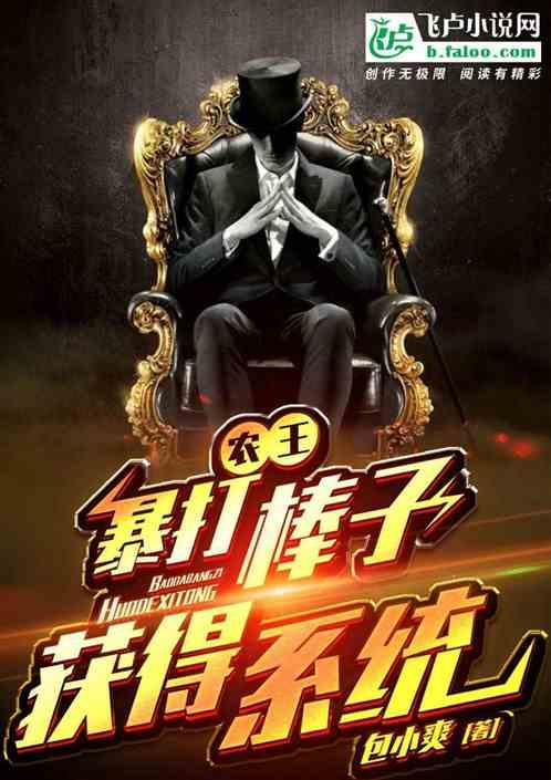 农王:暴打棒子获得系统