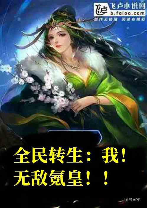 全民转生:我!无敌氪皇!!