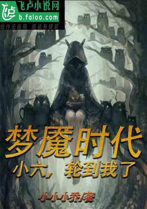 梦魇世界:小六,轮到我了