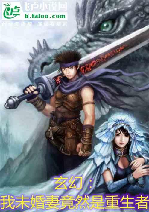 玄幻:我未婚妻竟然是重生者