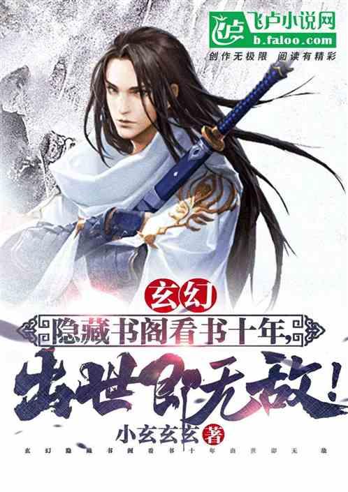 玄幻:隐藏书阁看书十年,出世即无敌!