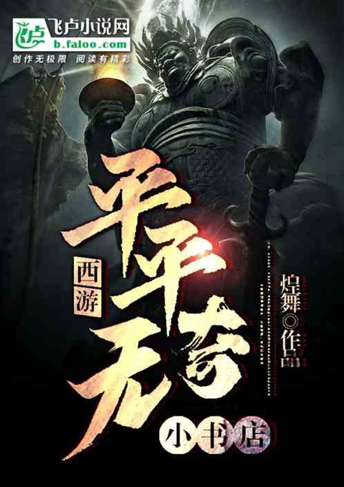 西游:平平无奇小书屋