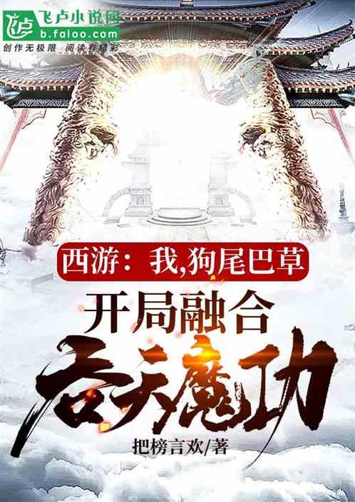 西游:我,狗尾巴草,开局融合吞天魔功