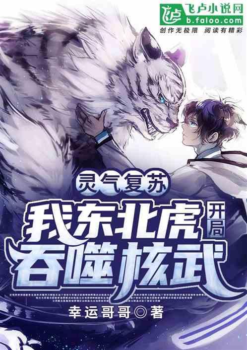 灵气复苏,我东北虎开局吞噬核武