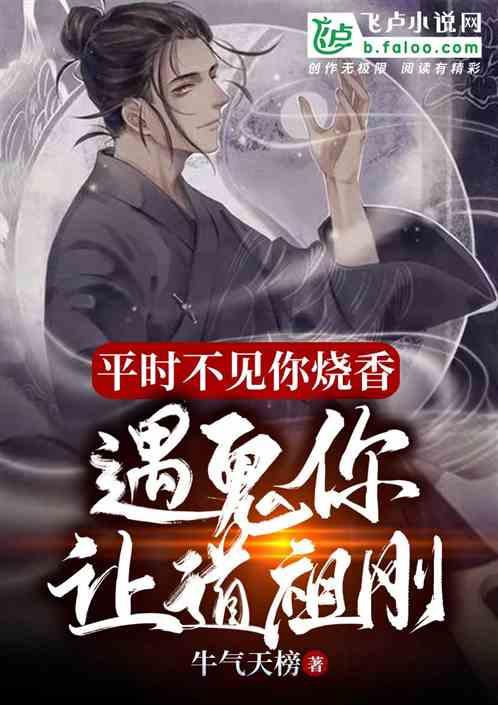 平时不见你烧香,遇鬼你让道祖刚?