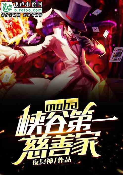 moba:峡谷第一慈善家
