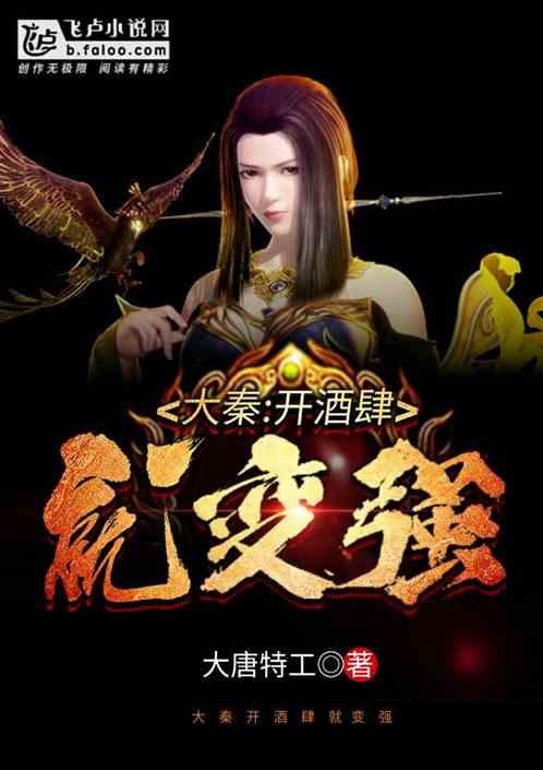 大秦:开酒肆就变强