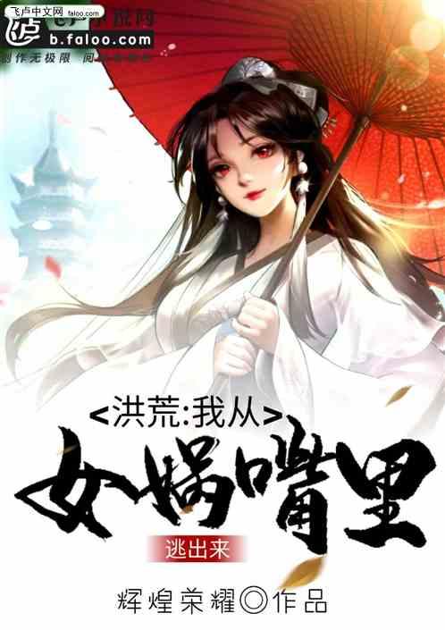 洪荒:我从女娲嘴里逃出来