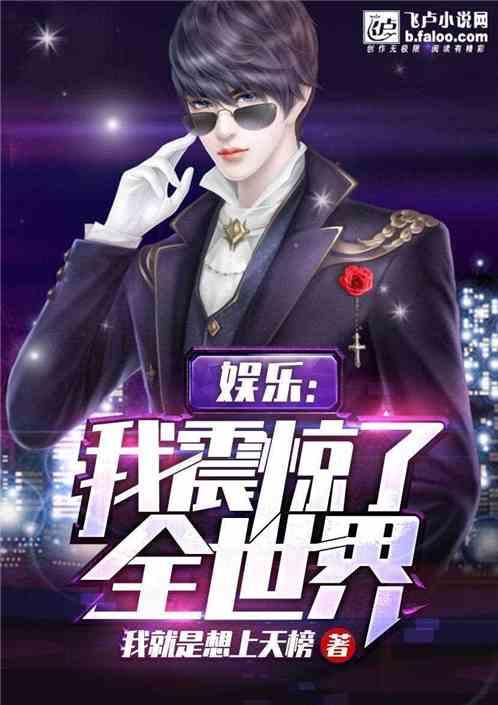 娱乐:我震惊了全世界!