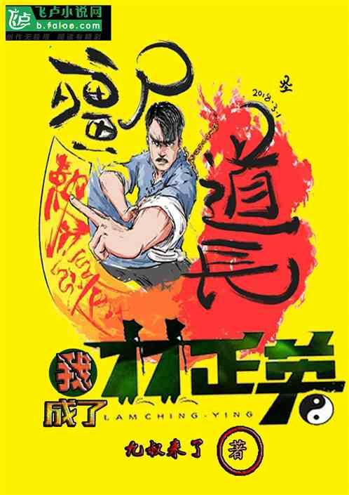 僵尸世界:我成了林正英